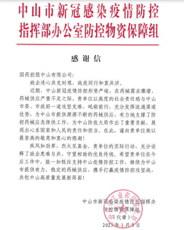 中山感謝信.png
